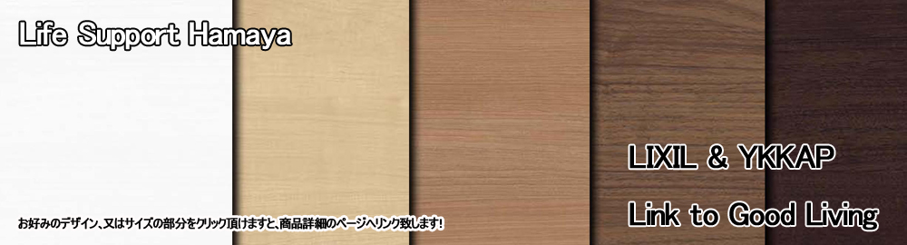 アルミサッシ | 通販 サッシ 販売 Life Support Hamaya キッチンや浴室のリフォーム等もお気軽にご相談下さい。