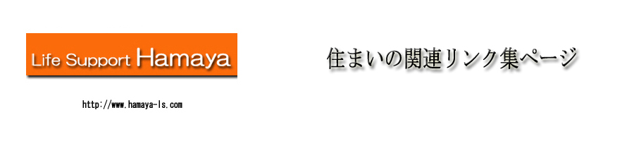 A~TbV | ʔ́@Life Support Hamaya@TbV ̔